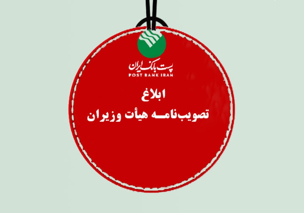 پست بانک ایران مصوبه اجرای پرداخت الکترونیکی عوارض آزادراهی را ابلاغ کرد